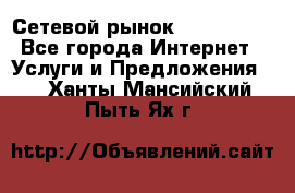 Сетевой рынок MoneyBirds - Все города Интернет » Услуги и Предложения   . Ханты-Мансийский,Пыть-Ях г.